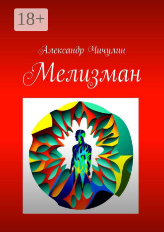 Александр Чичулин. Мелизман