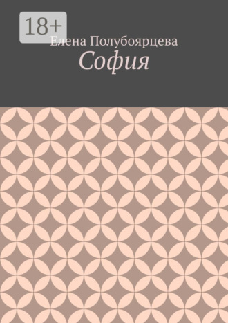 Елена Полубоярцева. София
