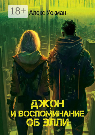 . Джон и воспоминание об Элли