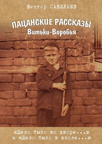 . Пацанские рассказы Витьки-Воробья