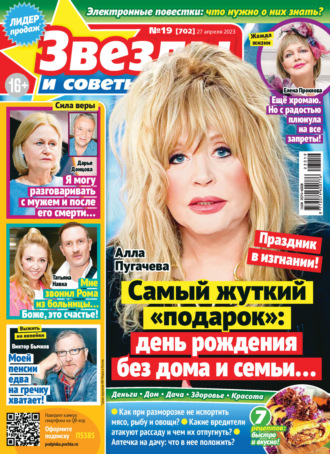 . Звёзды и советы №19/2023