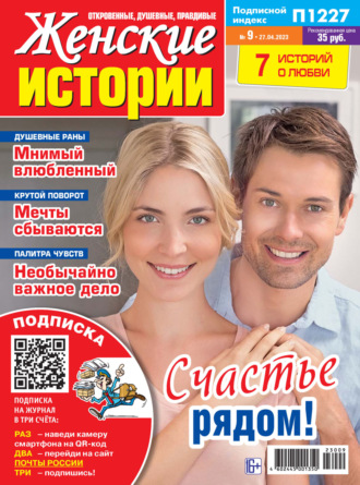 . Женские истории №09/2023