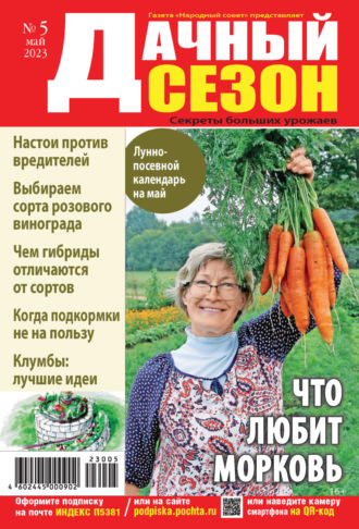 . Дачный сезон №05/2023