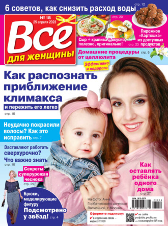 . Всё для женщины №18/2023