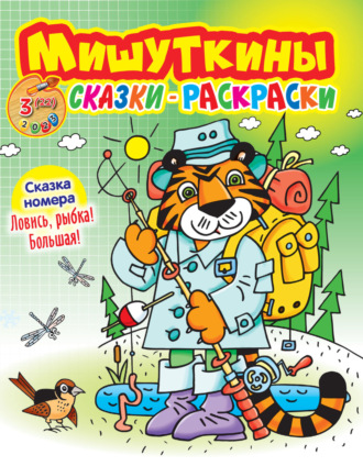 . Мишуткины сказки-раскраски №03/2023