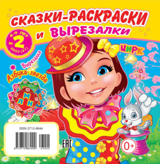 . Сказки-раскраски и вырезалки №02/2023