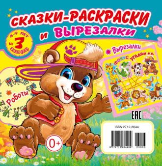 . Сказки-раскраски и вырезалки №03/2023