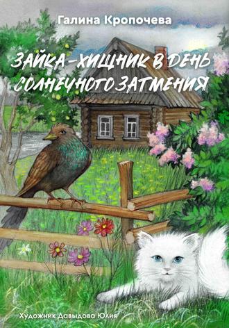 Галина Кропочева. Зайка – хищник в день солнечного затмения