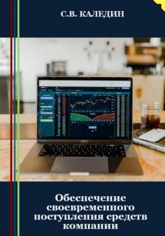 . Обеспечение своевременного поступления средств компании
