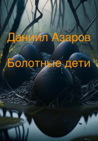 Даниил Азаров. Болотные дети