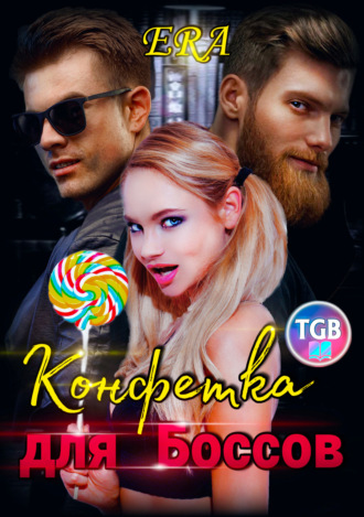 Эра Фогель. Конфетка для боссов