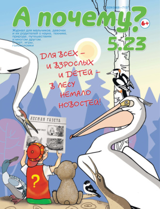 . А почему? №05/2023