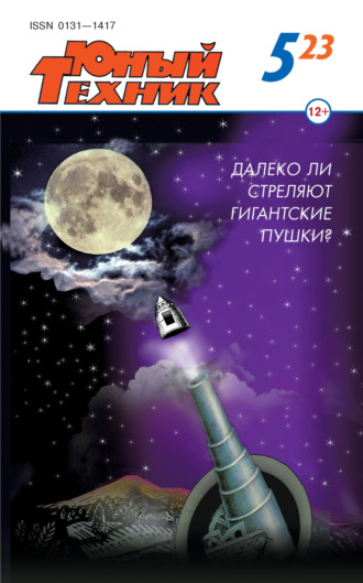 . Юный техник №05/2023