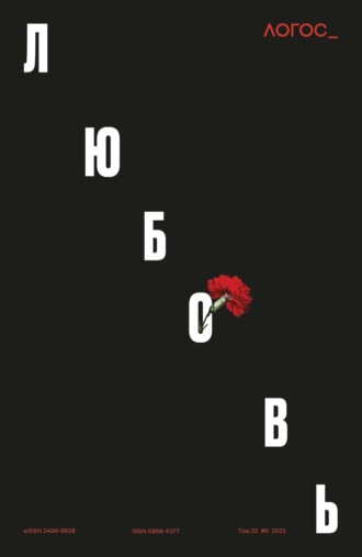 . Журнал «Логос» №5/2022