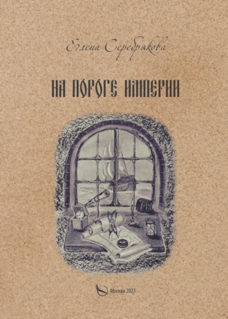 . На пороге империи