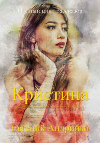 Евгений Андрийко. Кристина