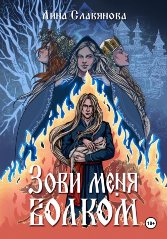 Лина Андреевна Славянова. Зови меня Волком