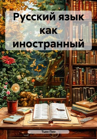 . Русский язык как иностранный