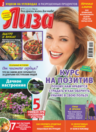 . Журнал «Лиза» №19/2023