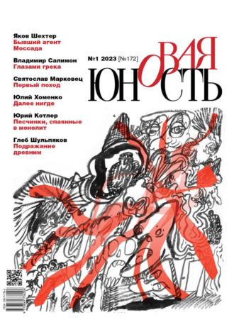 . Новая Юность №1/2023