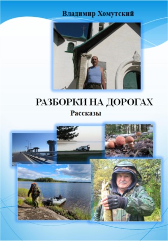 Владимир Хомутский. Разборки на дорогах. Рассказы