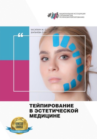 Михаил Сергеевич Касаткин. Тейпирование в эстетической медицине