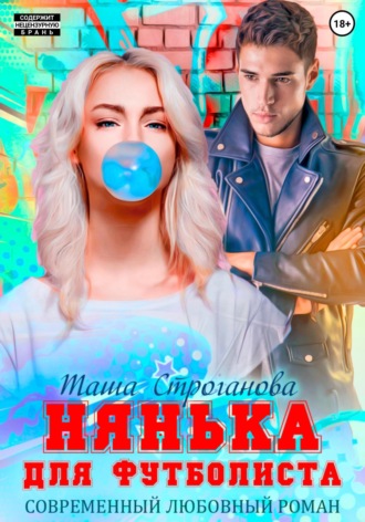 Таша Строганова. Нянька для футболиста