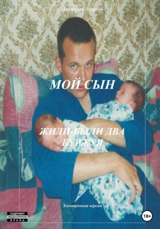 . Мой сын. Жили-были два буржуя