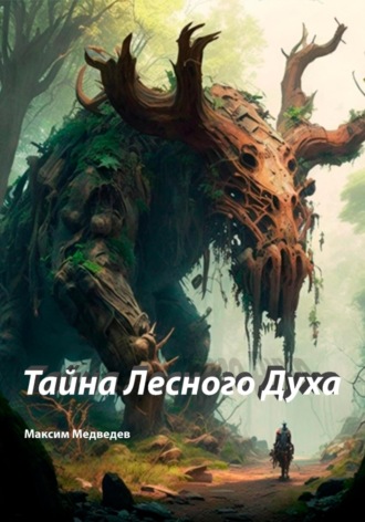 Максим Борисович Медведев. Тайна Лесного Духа