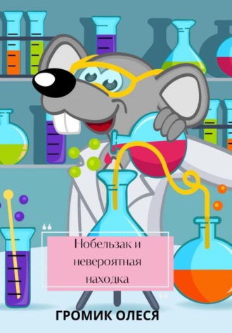 Олеся Громик. Нобельзак и невероятная находка