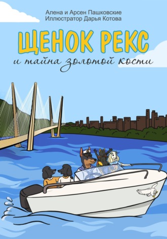 Алёна Олеговна Пашковская. Щенок Рекс и тайна золотой кости