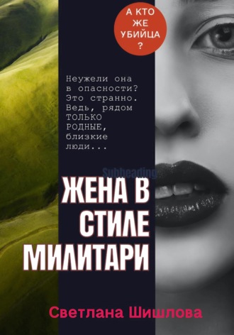 Светлана Шишлова. Жена в стиле милитари
