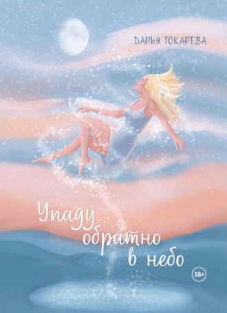. Упаду обратно в небо