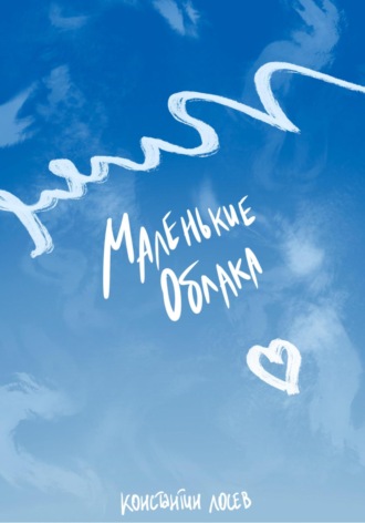 . Маленькие облака