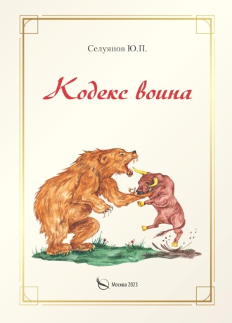 . Кодекс воина