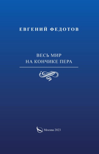 . Весь мир на кончике пера