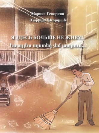 Марика Геворкян. Я здесь больше не живу