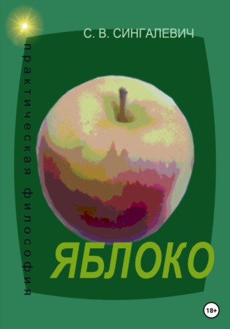 . Яблоко. Практическая философия