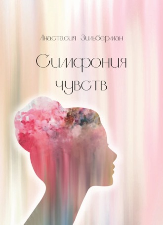 . Симфония чувств