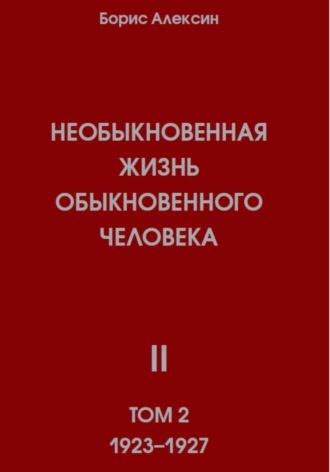 . Необыкновенная жизнь обыкновенного человека. Книга 2, том 2