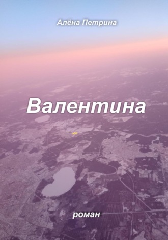 Алёна Сергеевна Петрина. Валентина