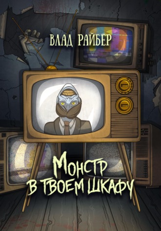 . Монстр в твоём шкафу