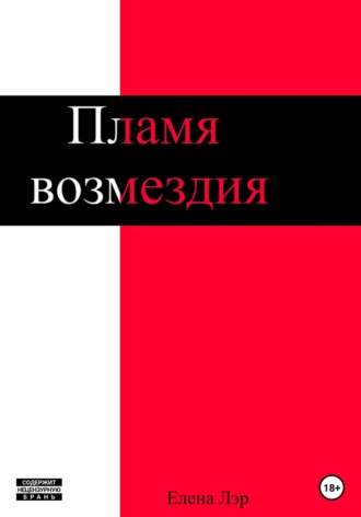 Елена Лэр. Пламя возмездия