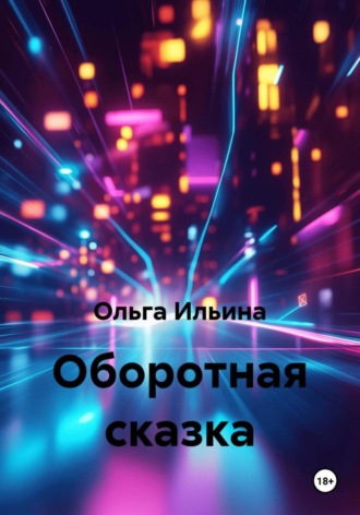 Ольга Тигра Ильина. Оборотная сказка