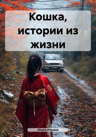 Ольга Тигра Ильина. Кошка, истории из жизни