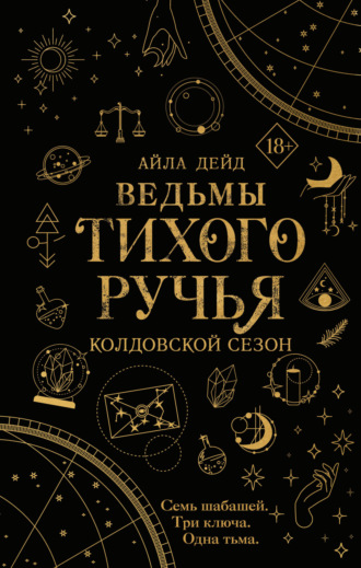 Айла Дейд. Ведьмы Тихого Ручья. Колдовской сезон