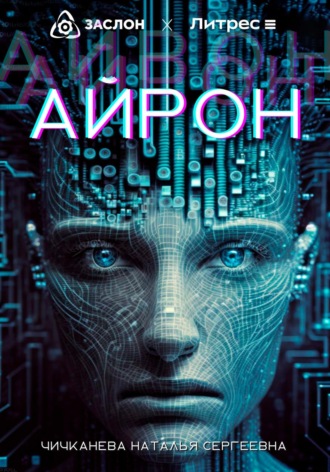 . Айрон