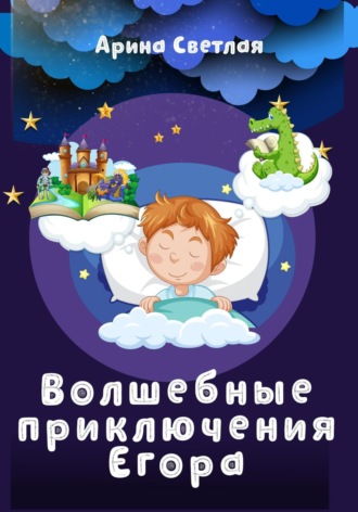 Арина Светлая. Волшебные приключения Егора