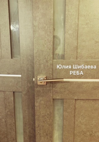 Юлия Шибаева. Реба