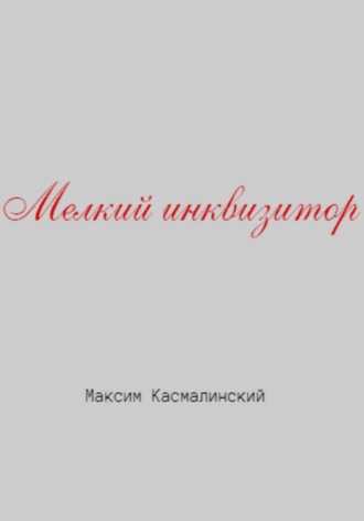 Максим Касмалинский. Мелкий инквизитор